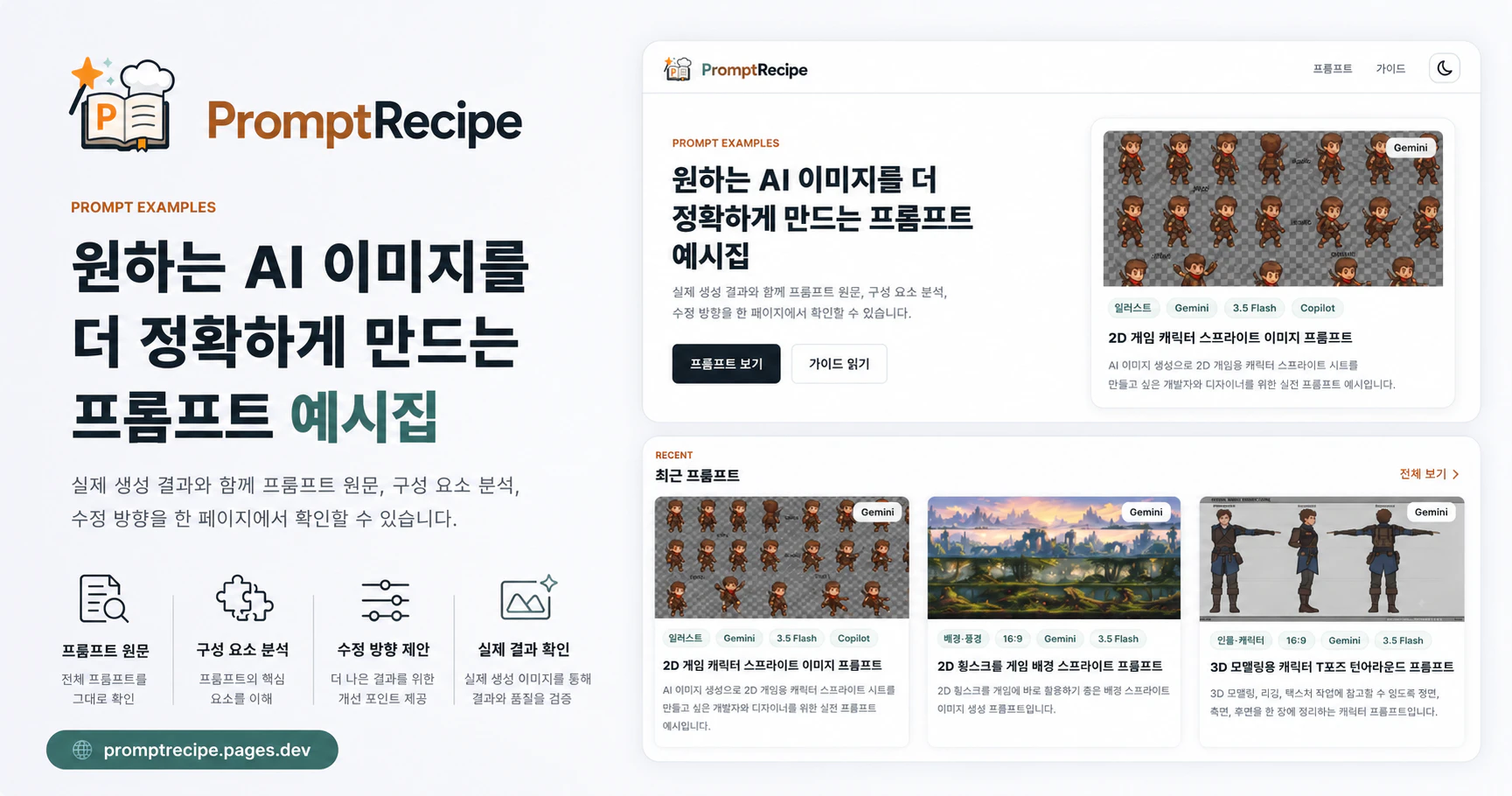 PromptRecipe - 실무와 창작을 위한 AI 프롬프트 예시집